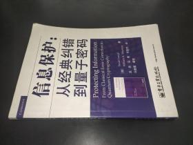 信息保護：從經典糾錯到量子密碼