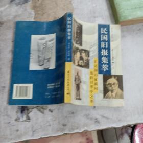 民国旧报集萃