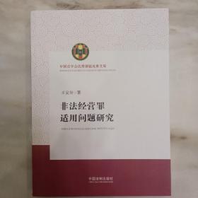 非法经营罪适用问题研究（中国法学会优秀课题成果文库）一版一印