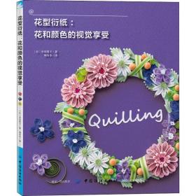 花型衍纸:花和颜色的视觉享受(日)中谷资子中国纺织出版社