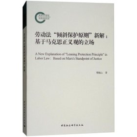 劳动法“倾斜保护原则”新解:基于马克思正义观的立场:basedonMarx'sstandpointofjustice