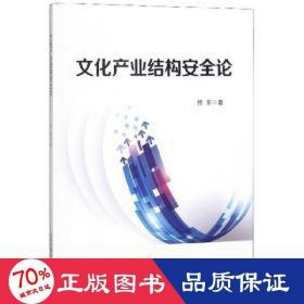 产业结构安全论 中国现当代文学理论 佟东