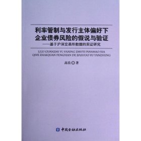 利率管制与发行主体偏好下企业债券风险的假说与验证 9787504965035 高岳 中国金融出版社