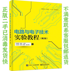 二手正版电路与电子技术实验教程第2版 吴晓新 电子工业出版社