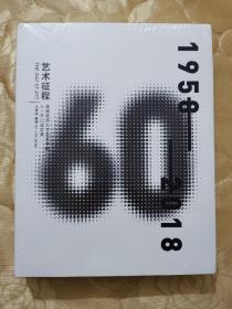 艺术征程——湖南师范大学美术学院六十年口述实录1958－2018