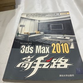 3ds Max 2010高手之路