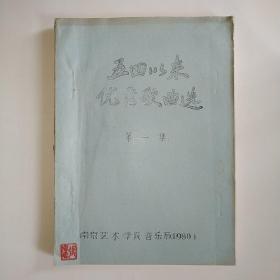 五四以来优秀歌曲选（第一集） 油印本