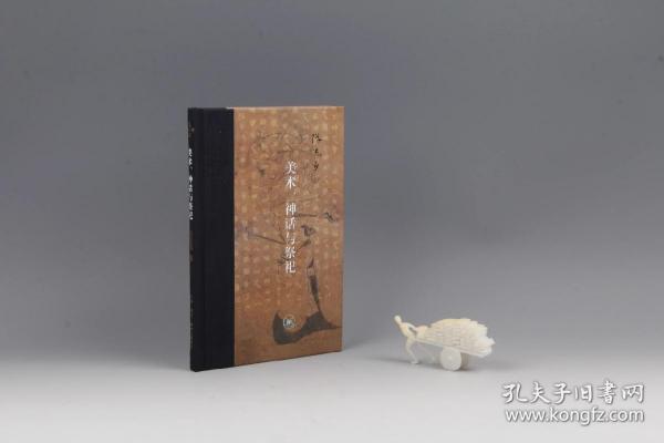 当代学术：美术、神话与祭祀