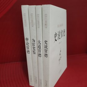 中国古今官德研究丛书∶史说官德、申论官德、为官史鉴、大道官德（全四册）