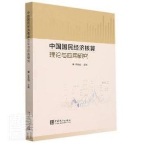 【正版书籍】中国国民经济核算理论与应用研究