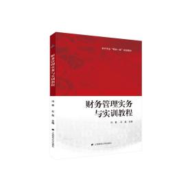 新华正版 财务管理实务与实训教程 冯香 9787564231965 上海财经大学出版社