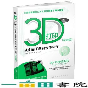 3D打印从全面了解到亲手制作杨振贤张磊樊彬著化学工业9787122230249