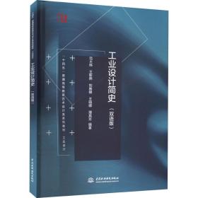 工業設計簡史(雙語版)