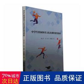 中校园体育及课程建设探索 体育理论 曾正,邓毅,刘薇薇 新华正版