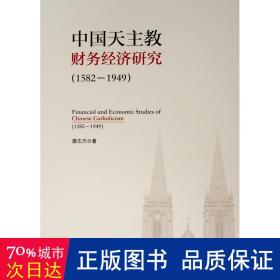 中国天主教财务经济研究:1582-1949:1582-1949 宗教 康志杰