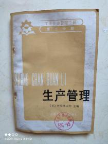 生产管理