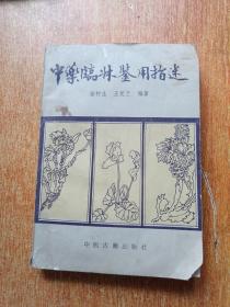 中药临床鉴用指迷