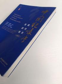 中国纪录片发展研究报告(2021)