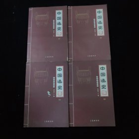 文化百科丛书：中国通史 1 2 3 4册合售
