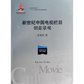 新世纪中国电视栏目创意景观李素艳中国传媒大学出版社