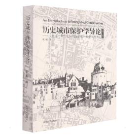 历史城市保护学导论（第三版） 张松 9787560878607 同济大学出版社