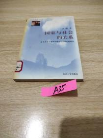 国家与社会的关系：社会主义国家的理论与实践比较研究