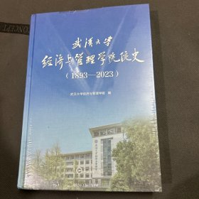 武汉大学经济与管理学院院史(1893-2023)