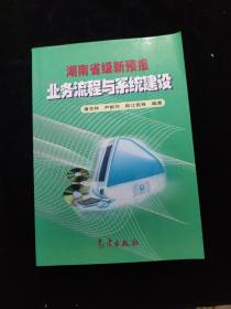 湖南省级新预报——业务流程与系统建设