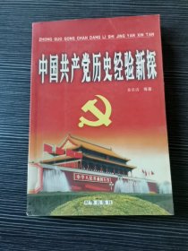 中国共产党历史经验新探