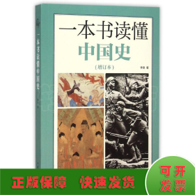 一本书读懂中国史(增订本)