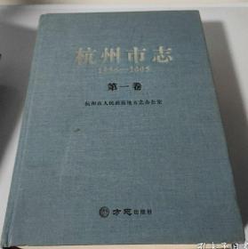 杭州市志（1986-2005）第一卷【第1卷】