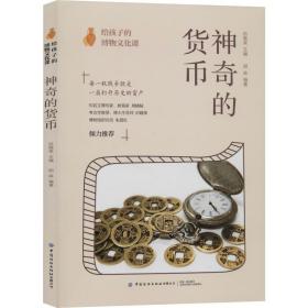 新华正版 给孩子的博物文化课 神奇的货币 胡淼 9787518068326 中国纺织出版社