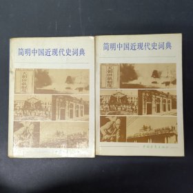 简明中国近现代史词典 上下册 全二册 2本合售