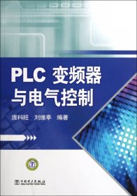 【正版新书】PLC变频器与电气控制