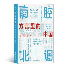 南腔北调：方言里的中国郑子宁海峡书局出版社