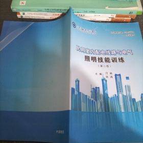 民用室内配电线路与电气照明技能训练