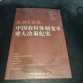 杜润生自述：中国农村体制变革重大决策纪实
