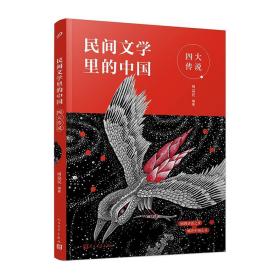 全新正版 四大传说/民间文学里的中国 周益民 9787020168118 人民文学出版社