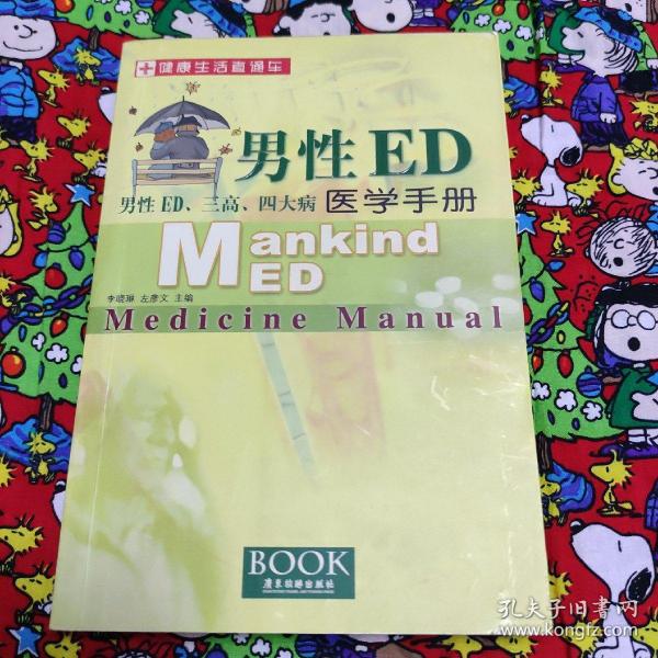 男性ed医学手册:男性ed、三高、四大病李晓琳、左彦文 主编