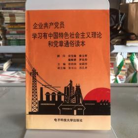 企业共产党员学习建设有中国特色社会主义理论和党章通俗读本