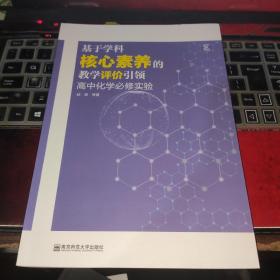 基于学科核心素养的教学评价引领：高中化学必修实验