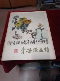 李苦禅画辑