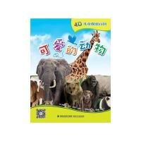 可爱的动物-4D儿童探索百科 【正版九新】