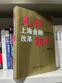 见证上海金融改革30年（1978-2008）