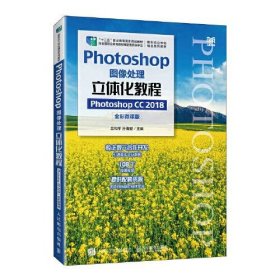 【正版书籍】Photoshop图像处理立体化教程PhotoshopCC2018全彩微课版