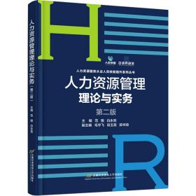 人力资源管理理论与实务（第2版） 大中专文科经管 范围、白永亮 新华正版
