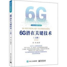 【全新正版，现货速发】6G潜在关键技术（上册）郑凤9787121427404电子工业出版社