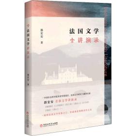 新华正版 法国文学讲演录 郭宏安 9787550042032 百花洲文艺出版社 2021-09-01