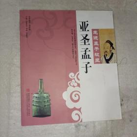 《亚圣孟子（董振中绘画）》24开本，详情见图！西7--2