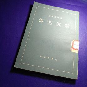 海的沉默【馆藏